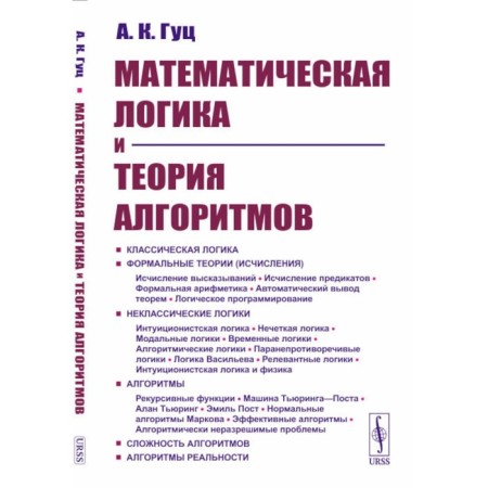 Mathematical logic and theory of algorithms. Tutorial. 4th edition, processed and supplemented. Guts A.K.