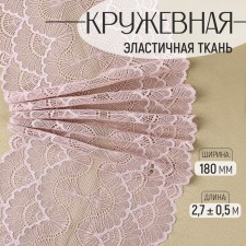 Lace elastic fabric, 180 mm × 2.7 ± 0.5 m, powder color