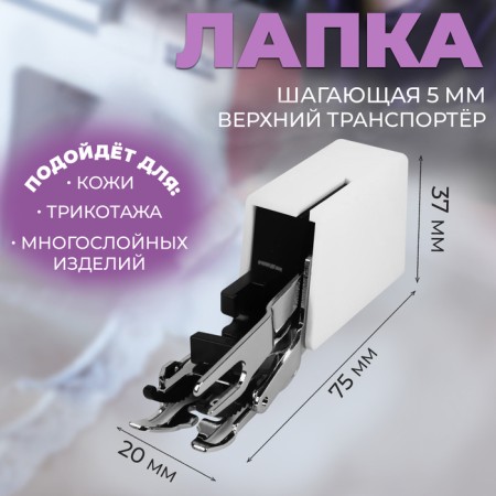 Feet for sewing machines, walking, upper transporter 5 mm, AU-118, 7.5 × 2 × 3.7 cm