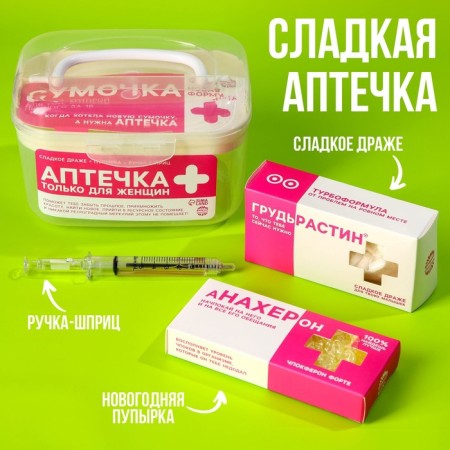 Sweet first aid kit “only for women”: dragee with vitamin C, anti-stress pipe, handle-shprings