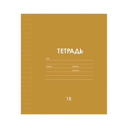 Notebook 18 sheets in the line is a plain "classic Linovka", cover coated paper, VD-LK, OFSET BOLK, MIX-3