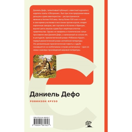 Робинзон Крузо. Дефо Д.-1
