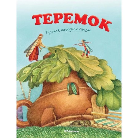 Teremok. Russian folktale