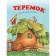 Teremok. Russian folktale