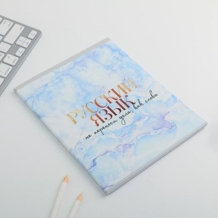 A notebook 48 sheets, A5, marble, from reference. mat. “September 1: Russian language”, cover coated cardboard 230 gr., Inner block in the line of 80 gr., White is 96%-1