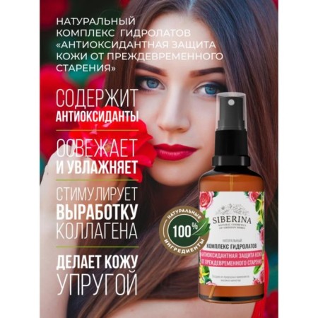Siberina hydrolyte set “Antioxidant skin protection from premature aging”, 50 ml