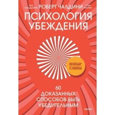 Психология убеждения. 60 доказанных способов быть убедительным. Роберт Чалдини, Ноа Гольдштейн, Стив Мартин