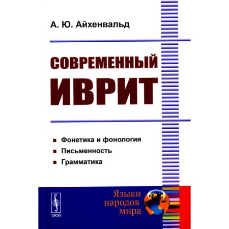 Modern Hebrew. Aichenwald A.Yu.