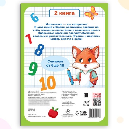 Book-Trinazher "Mathematical Steps. We count from 6 to 10 ”, 68 p.-5