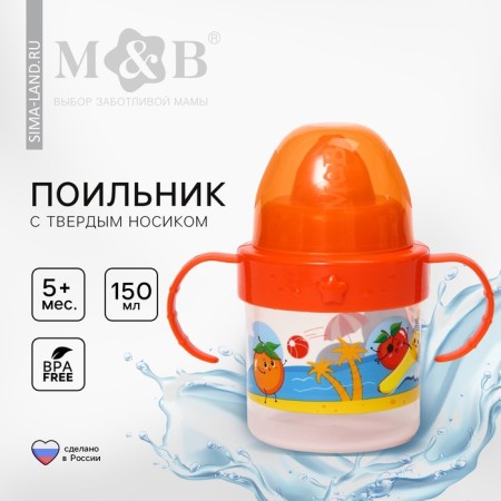 Children's player with solid nose "Fruit party", 150 ml., With handles, color orange color