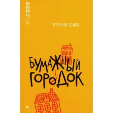 Paper town. Tomoma T.V.