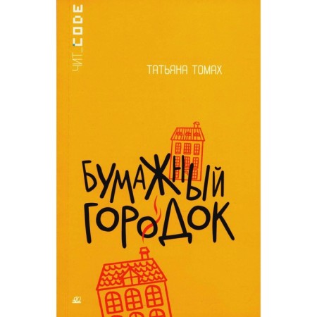Paper town. Tomoma T.V.