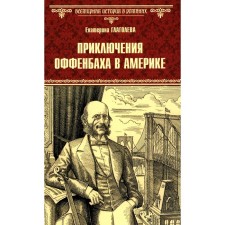The adventures of Offenbach in America. Glagoleva E.V.