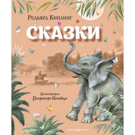 Tales (Ill. V. Kanivtsa). Kipling R.