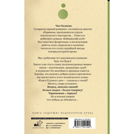 Ссудный день. Паланик Ч.-1