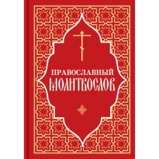 Православный молитвослов