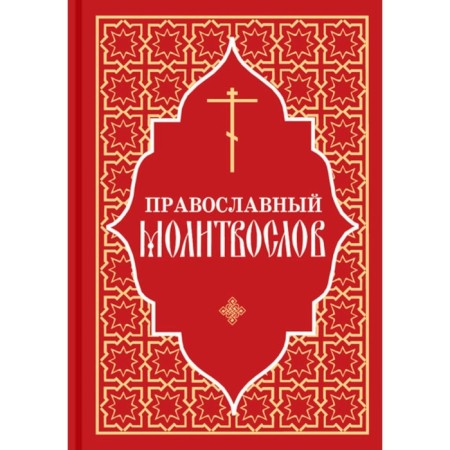 Orthodox prayer book