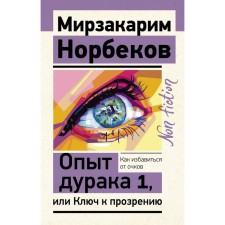 The experience of the fool 1, or the key to insight. How to get rid of glasses. Norbekov M.S.
