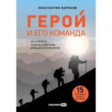 Герой и его команда. Как собрать, зажечь и достичь больших результатов. Борисов К.