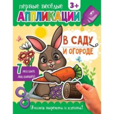In the garden and garden. The first funny applications