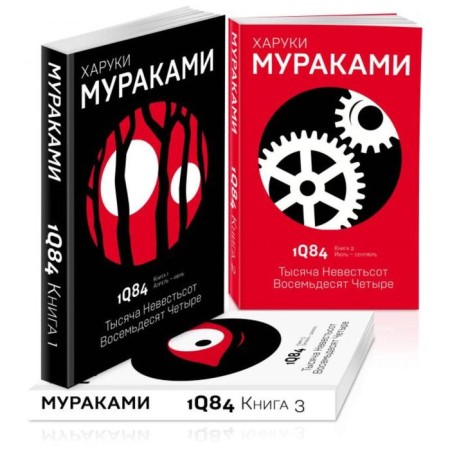1Q84. A thousand is an eighty -four one (a set of 3 books). Murakami Kh.