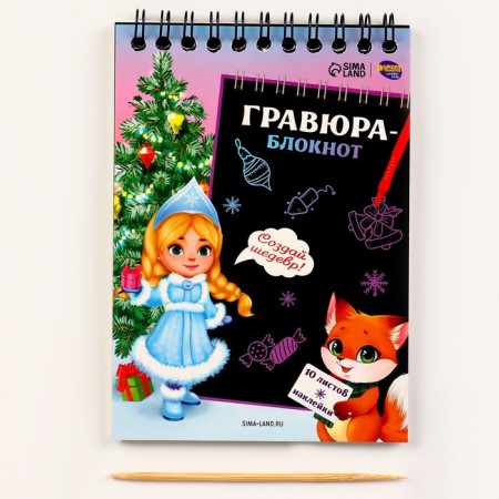 New Year's notebook - New Year's engraving “New Year! Snow Maiden with a fox ", 10 sheets, a sheet of stickers-1