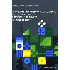 Software and hardware protection of local Army using Secret Net. Teaching manual. Shevtsov V.Yu., Bulgakova E.V.