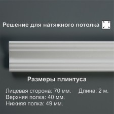 Ceiling skirting board 07017E, white 49x49x2000 mm