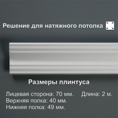 Ceiling skirting board 07017E, white 49x49x2000 mm
