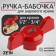 Balm-butch for the ball valve Zein, reinforced, 1/2 "-3/4", red