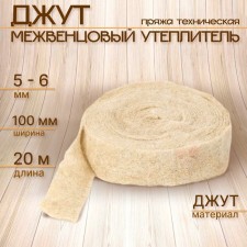 Jute interventive insulation (technical yarn) eurodge 5-6mm* 100 mm, (20m)