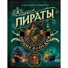 Pirates. Big illustrated encyclopedia. Stevenson A.