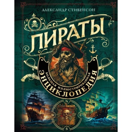 Pirates. Big illustrated encyclopedia. Stevenson A.