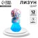 Lizun "ball", Mix colors