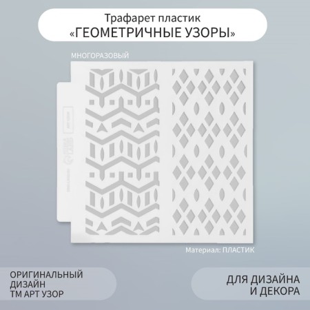 Stencil of background plastic "Geometric patterns" 13x13 cm