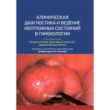 Clinical diagnosis and maintenance of emergency conditions in gynecology. Ed. Rizka B., Borakhaya M.A., Ramzi A.M.