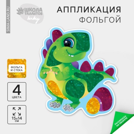 Application by foil "Dinosaurus"