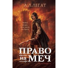 The right to a sword. Legat A.L.