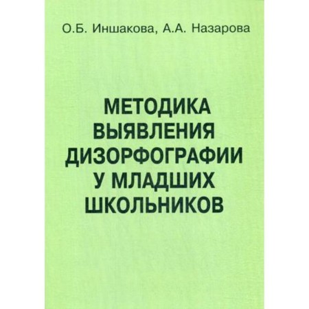 Methodology for identifying diserfography in younger students. Inhakova O. B., Nazarov A.A.