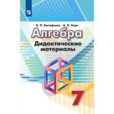 Algebra. 7th grade. Didactic materials. Evstafyeva L.P., Karp A.P.
