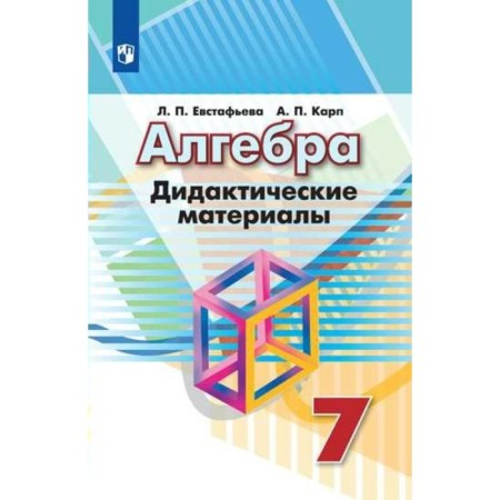 Algebra. 7th grade. Didactic materials. Evstafyeva L.P., Karp A.P.