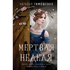 Dead week. Tymoshenko N.V., Melnikova Yu.