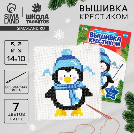 Set for creativity. New Year's embroidery with a cross "New Year! Penguin in a hat ", 14 x 10 cm