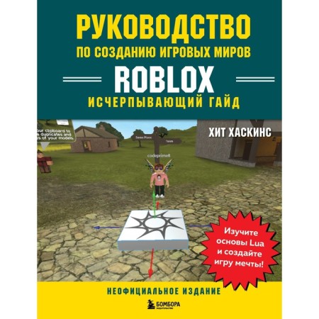 Guide to create game worlds Roblox. Exhaustive guide. Haskins H.
