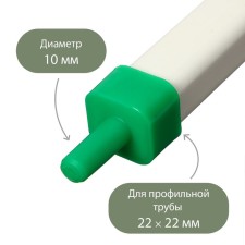 The adapter-lunch on the pipe is 22 × 22 mm, D = 10 mm, for the Putting System