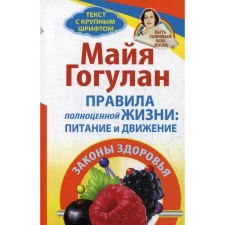 Rules for a full life: nutrition and movement. Health laws. Gogulan M.