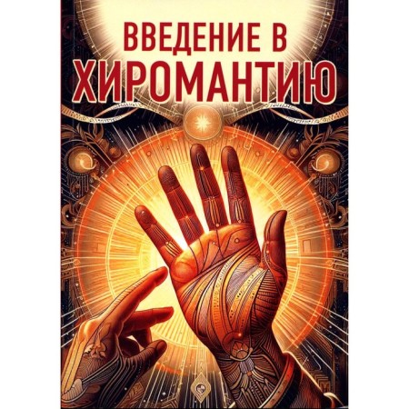 Introduction to palmistry. Ed. Tsarikhina K.