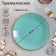 Plate flat Turquoise, d = 18 cm, turquoise color