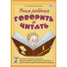Учим ребенка говорить и читать. Конспекты занятий. 1 период. Цуканова С. П., Бетц Л. Л.