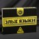 Board game "Evil Languages", 500 cards, 18+
